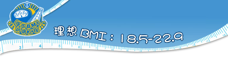 理想BMI防病工程：18.5-22.9